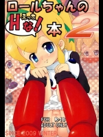ロールちゃんのHな!本 2 (ロックマン)