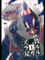 妖怪なんて畏れる値しないなんて思っていたら、とても怖い目に合うので気をつけましょう。【東方Project 同人誌・エロ漫画】
