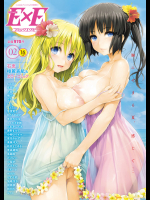 (成年コミック) [雑誌] COMIC E×E (コミックエグゼ) Vol.02 