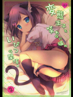 変態王子と笑わない猫のいびつな関係。2