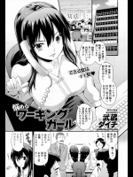 [武蔵ダイチ] 悩めるワーキングガール