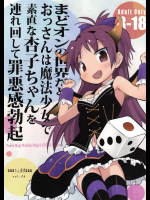 [■■■たんぽぽ■■■]まどオンの世界だとおっさんは魔法少女で素直な杏子ちゃんを連れ回して罪悪感勃起 (魔法少女まどか☆マギカ)