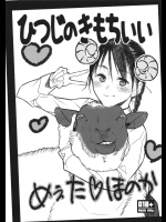 ひつじのきもちいい          