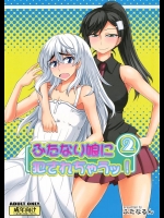 [ふたなるん(紅ゆーじ)] ふたなり娘に犯されちゃうッ！2