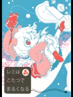 レミはこたつでまるくなる (東方Project)