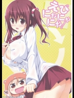 (C88) [KOJI2 (津田晶)] えびにゃにゃにゃ! (干物妹!うまるちゃん)