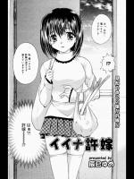 [辰巳ゆめ] イイナ許嫁