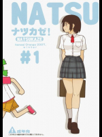 ナツカゼ！ よつばと!同人誌