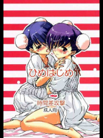 ひめはじめ