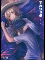 すわショタ そのつぎ (東方Project)_2