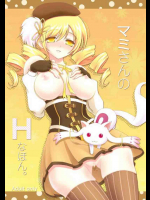 マミさんのHなほん。