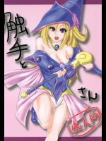 [夢乳導]触手とブラック・マ○シャン・ガールさん (遊☆戯☆王)_2