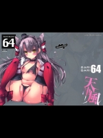 [アレマテオレマ]GARIGARI64(艦隊これくしょん-艦これ-)
