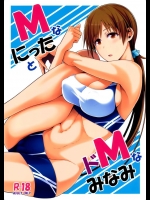 [モンモー牧場]MなにったとドMなみなみ(アイドルマスター シンデレラガールズ)