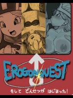 EROGON QUEST そして でんせつが はじまった!