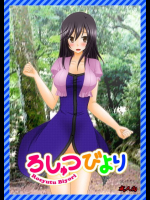 ろしゅつびより のんのんびより同人誌