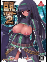 巨乳ハンター 2nd