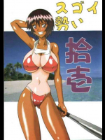 スゴイ勢い 拾壱