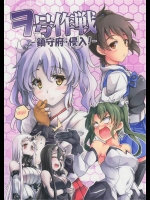 [-Sakimiya-]ヲ号作戦-鎮守府・侵入！-(艦隊これくしょん-艦これ-)