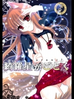 [Chimaroni] 綺羅星がごとく (狼と香辛料)