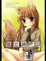 狼と無礼講