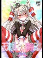 [牧野駅 (牧野坂シンイチ)] 天津風 新婚初夜日誌 (艦隊これくしょん -艦これ-)_2