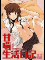 甘噛生活日記