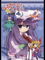 らぶちゅっちゅ★ごーごぅ4!!          