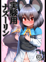 (C91) [チーズカンパニー (ペソ)] 実験用ナズーリン (東方Project) [DL版]