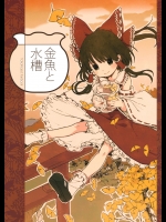 [色は匂えど] 金魚と水槽
