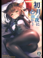 初月の夜に心溶かして          