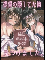 (C87) [黒クド屋 (ふりすく)] 提督の隠してた物見つけました。 (艦隊これくしょん -艦これ-)