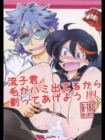 流子君、毛がハミ出てるから剃ってあげよう!!! (キルラキル)