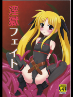 [大々工房] 淫獄フェイト (魔法少女リリカルなのは)