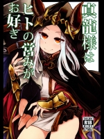 真龍様はヒトの営みがお好き (グランブルーファンタジー )