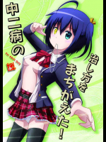 中二病の治し方をまちがえた!