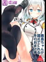 [嘘つき屋] 鹿島ちゃんが踏んでくれる冬のおまけ本 (艦隊これくしょん -艦これ-)