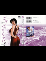 [艶々] はだかのくすりゆび 第02巻