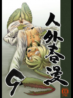 人外春漫 9          
