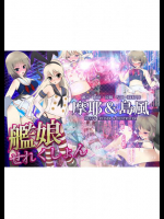 艦娘せれくしょん 摩耶＆島風 艦隊これくしょん -艦これ-同人誌