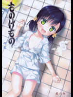 [ノラネコノタマ (雪野みなと)] ものけもの 4(四)夜 (オリジナル)