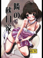 隣の秋月家