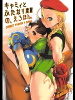 (C90) [横島んち。 (Ash横島)] キャミィとふたなり春麗の、えろほん。(ストリートファイター)