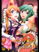 [聖リオ]少女割礼強制合体アクメリオン2(アクエリオンEVOL)