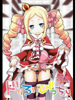 [千歳烏山第2出張所 (真未たつや)] ドリろりびっちv (Re：ゼロから始める異世界生活)