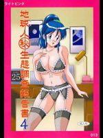 地球人マル秘生態調査報告書 4