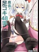 (C91) [嘘つき屋 (大嘘)] 鹿島で足コキ48手 (艦隊これくしょん -艦これ-)