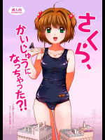 さくら、かいじゅうになっちゃった?!