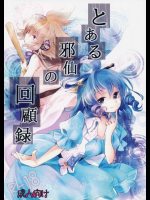 とある邪仙の回顧録 東方同人誌