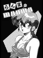 [アシャンティ (如月沙良)] らんまのMANMA (らんま12)